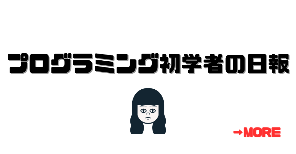 プログラミング初学者の日報