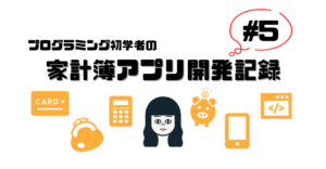 CLI家計簿アプリの機能追加。自分の考えたことをコードに!【家計簿アプリ開発#5】