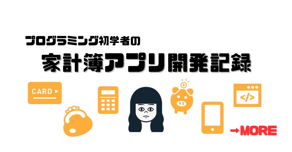 プログラミング初学者の家計簿アプリ開発記録