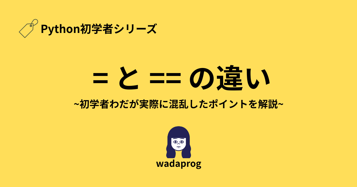 Python初学者シリーズ、=と==の違い。初学者わだが実際に混乱したポイントを解説!