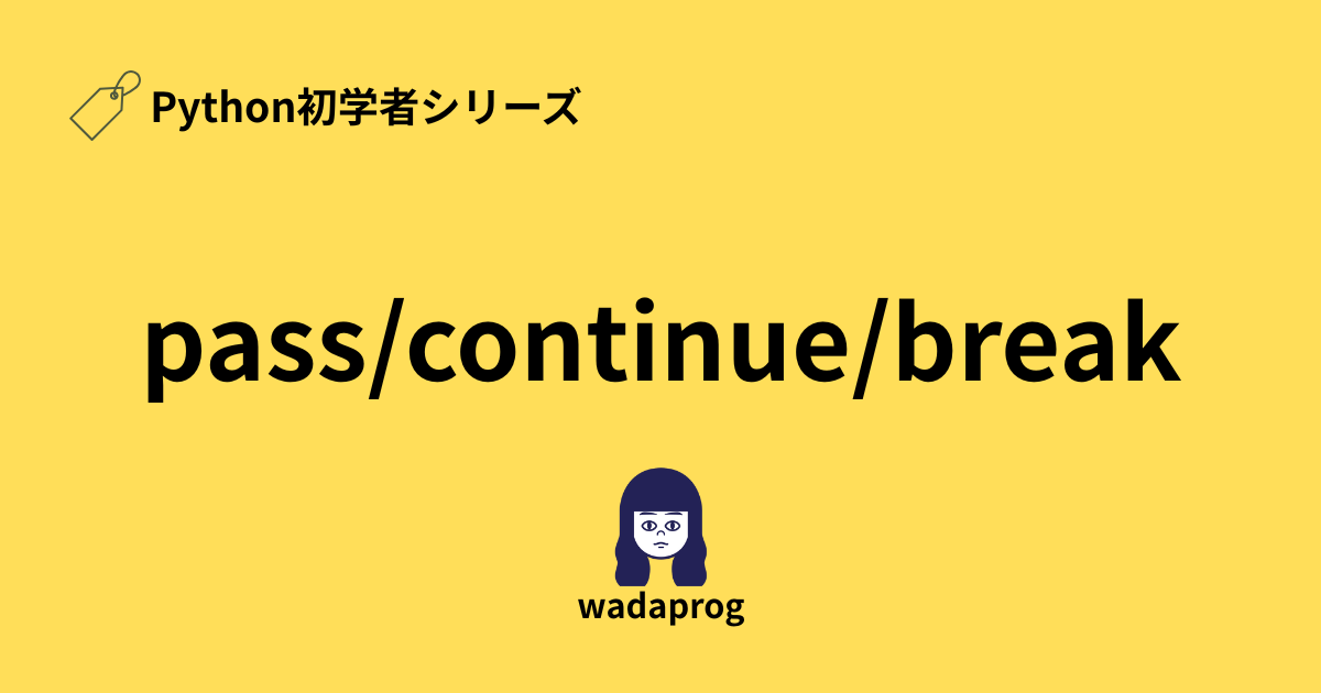 【Python初学者】pass/continue/breakの違いをわかりやすく解説!