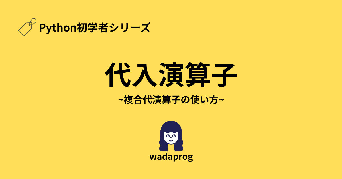 代入演算子、複合代入演算子
