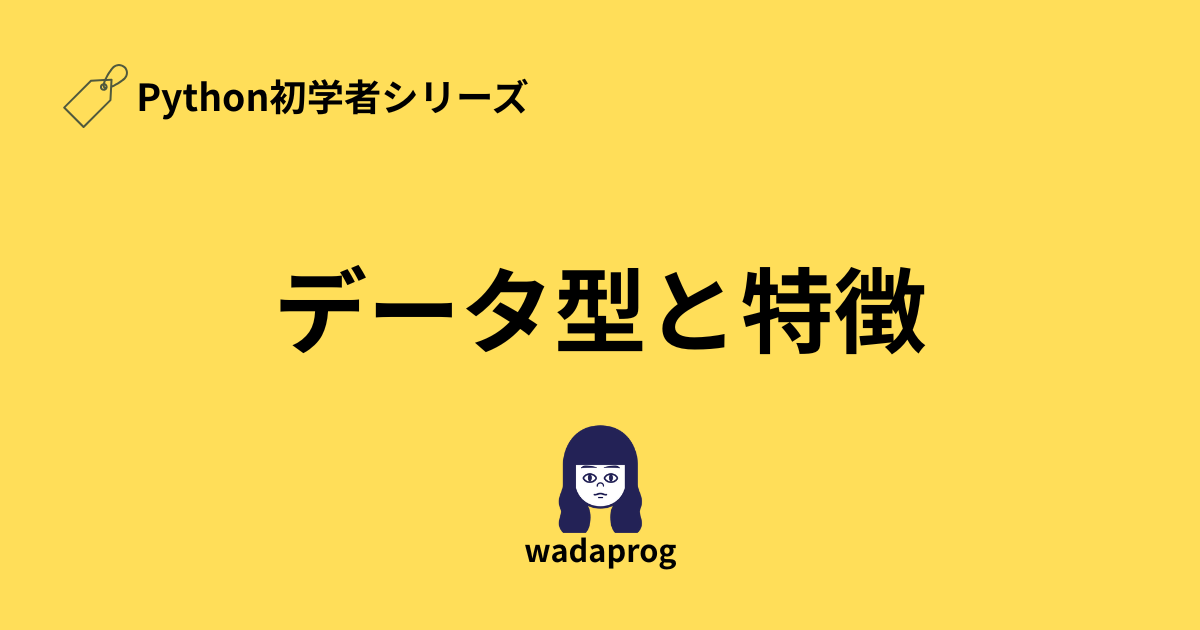 Python初学者向けデータ型と特徴