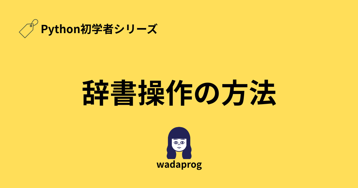 辞書操作の方法