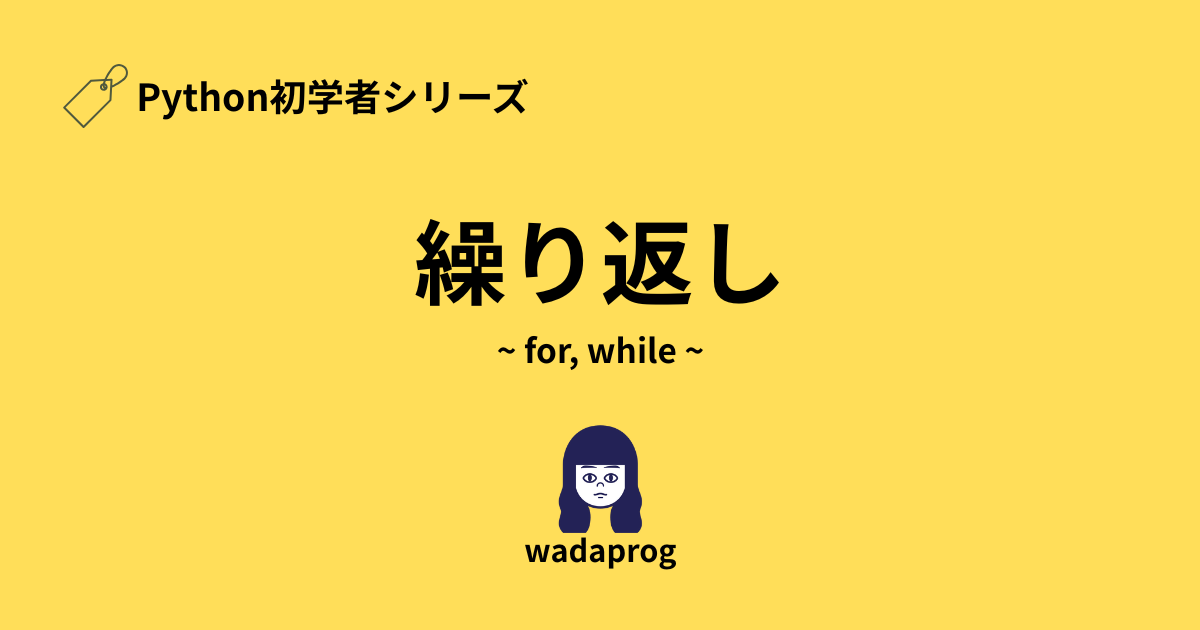 Python初学者シリーズ、繰り返し(for,while)