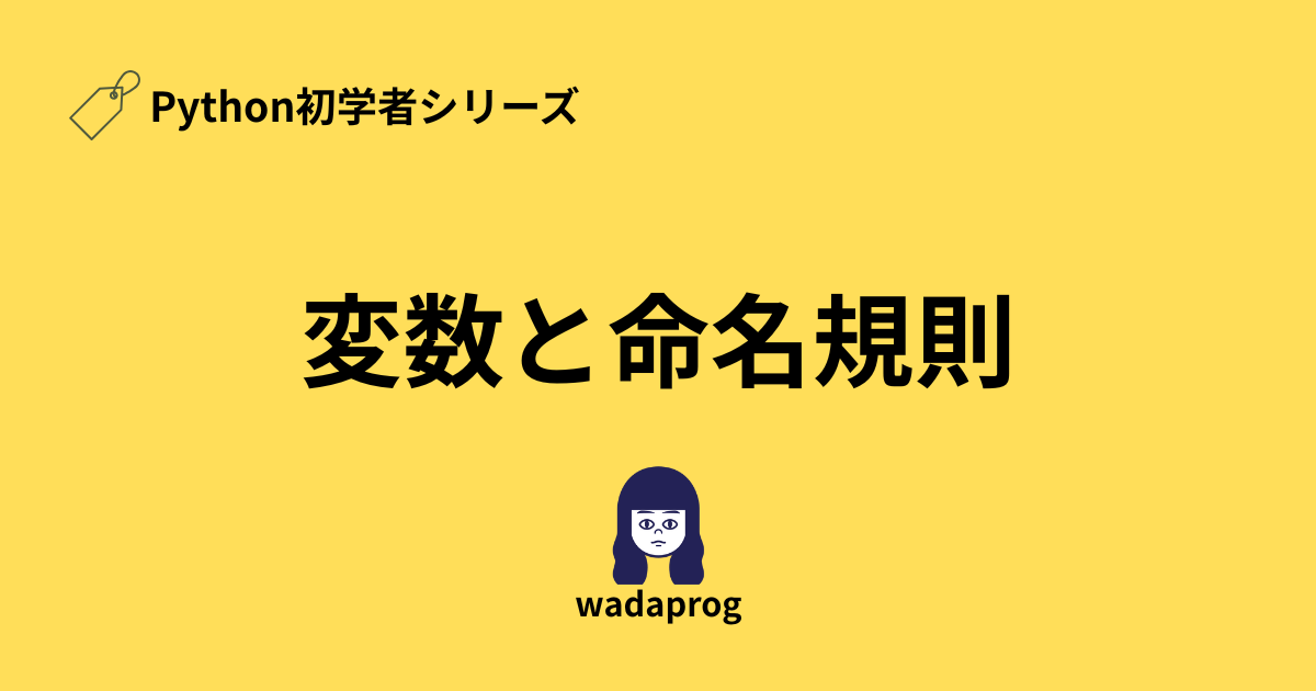 Python初学者向け変数と命名規則