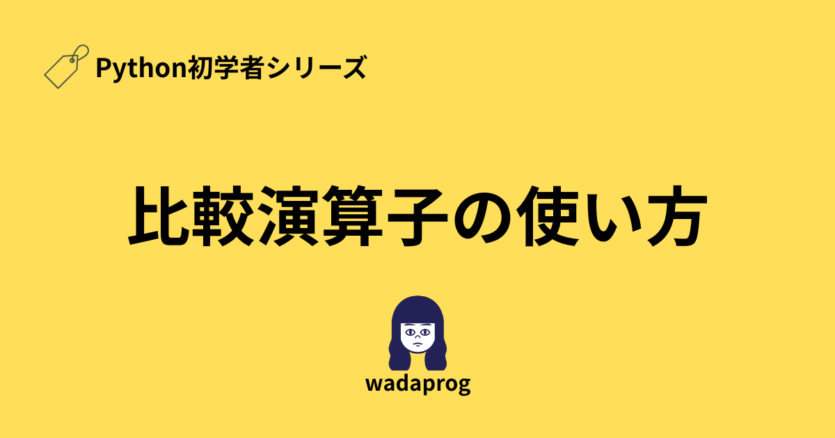 Python初学者シリーズ、比較演算子の使い方