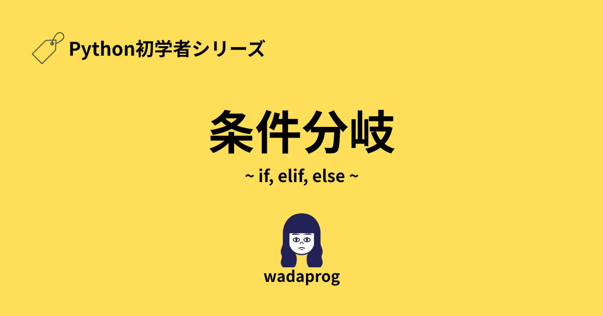 Python初学者シリーズ、条件分岐〜if, elif ,else〜