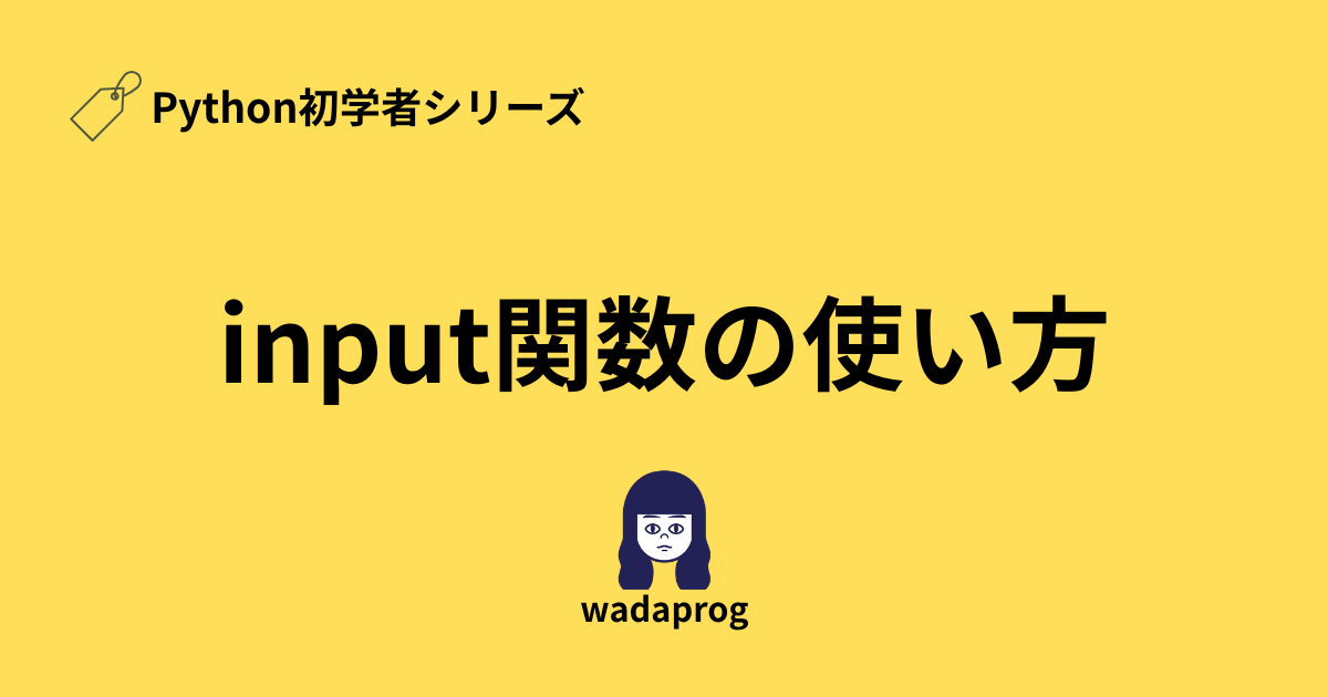 input関数の使い方