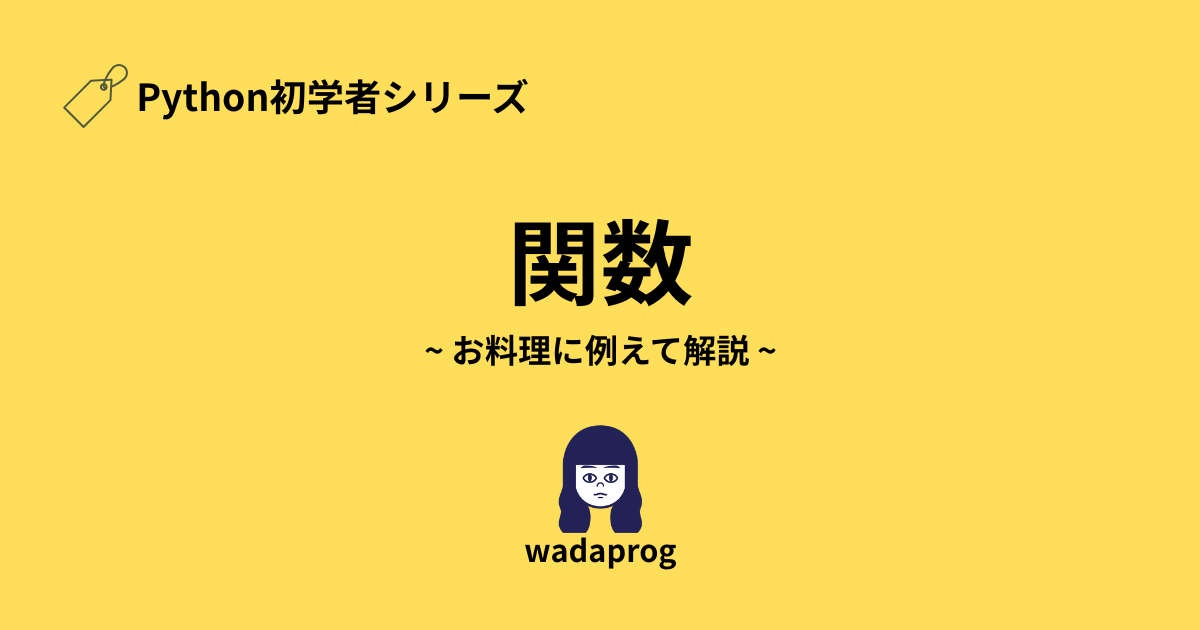 【Python初学者】関数とは？お料理に例えてわかりやすく解説