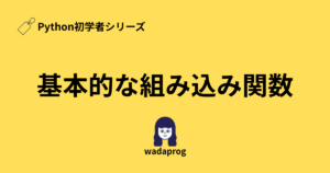 【Python初学者】基本的な組み込み関数をわかりやすく解説！