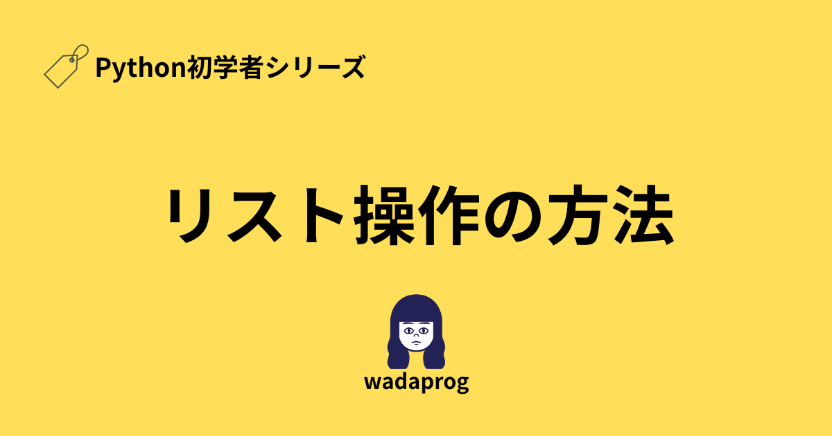 Python初学者向けリスト操作の方法