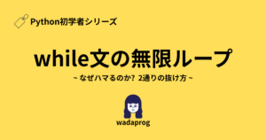 【Python初学者】while文の無限ループとは？なぜハマるのか、抜け方について解説！