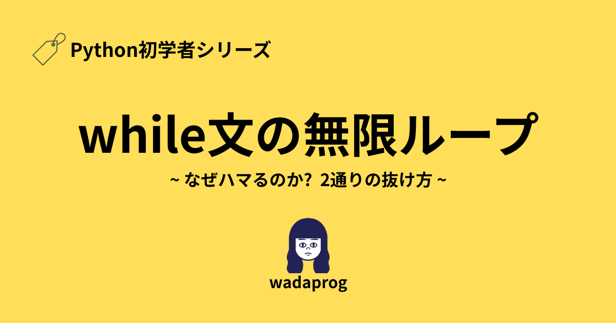 【Python初学者】while文の無限ループとは？なぜハマるのか、抜け方について解説！