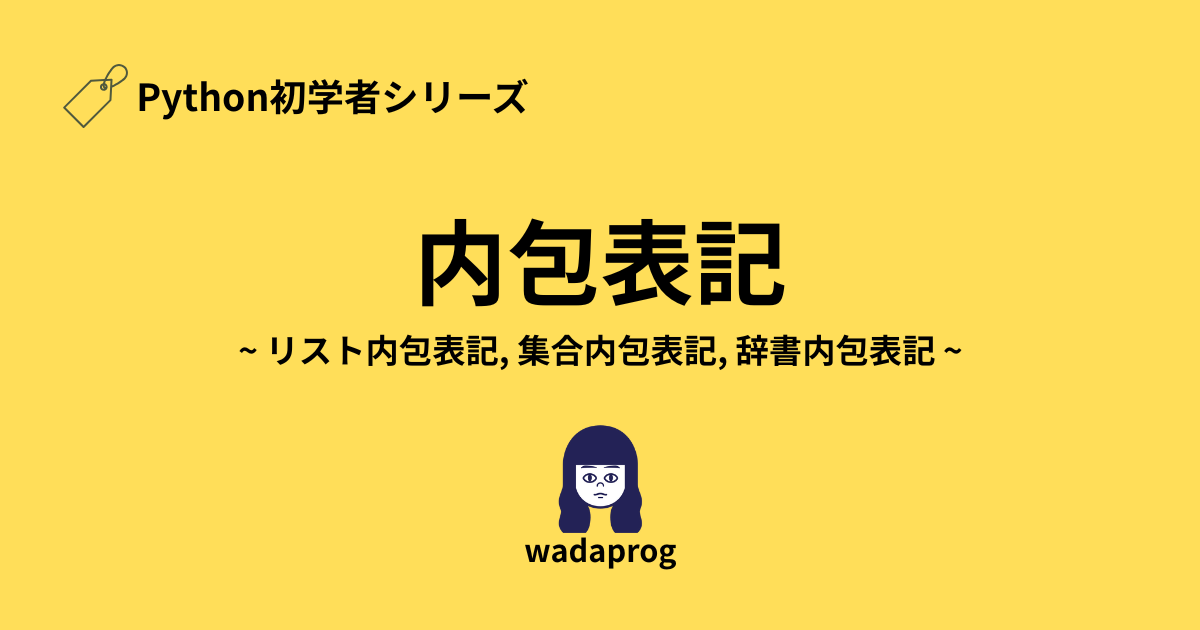 Python初学者シリーズ、内包表記(リスト内包表記、集合内包表記、辞書内包表記)