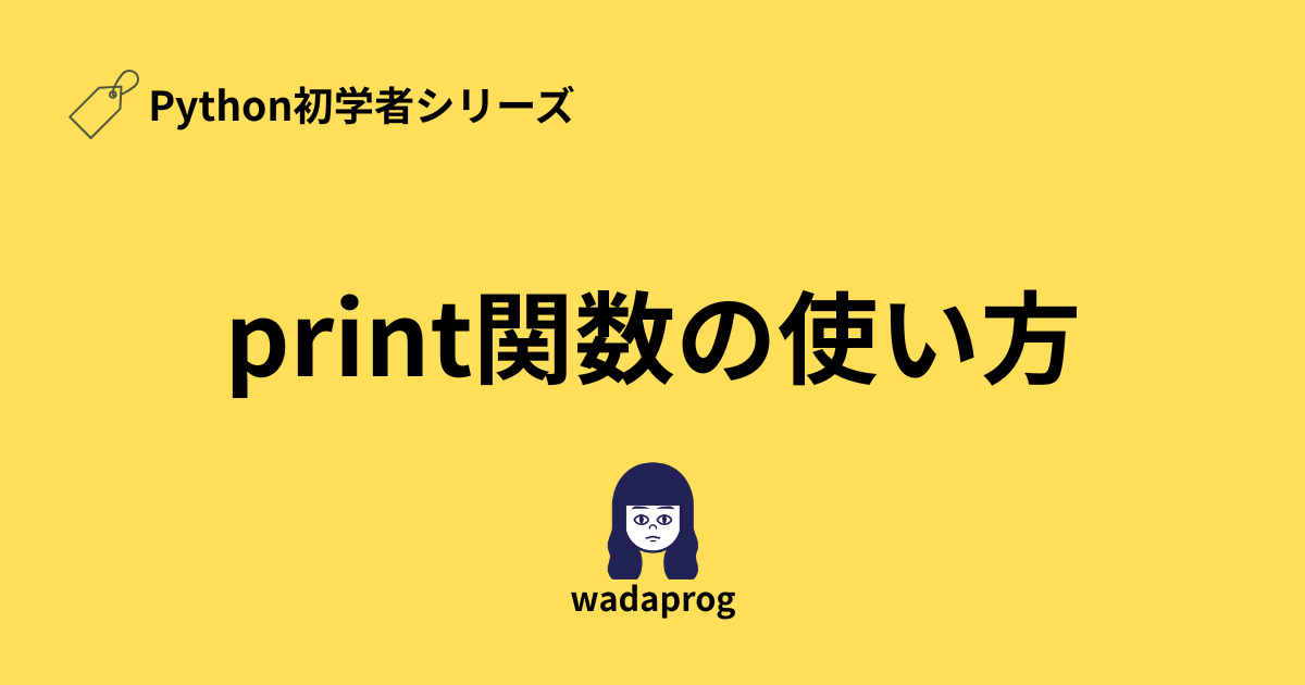 Python初学者向けprint関数の使い方