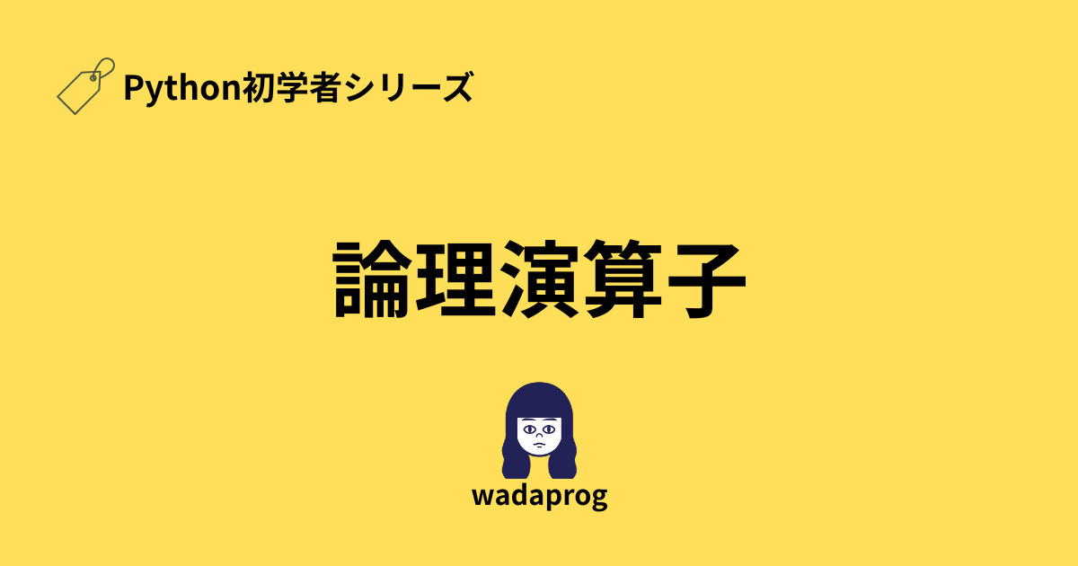 Python初学者シリーズ、論理演算子