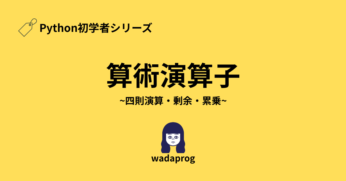 算術演算子、四則演算・剰余・累乗