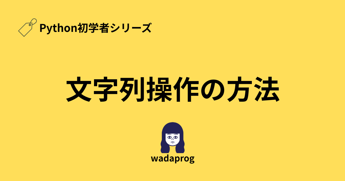 Python初学者向け文字列操作の方法