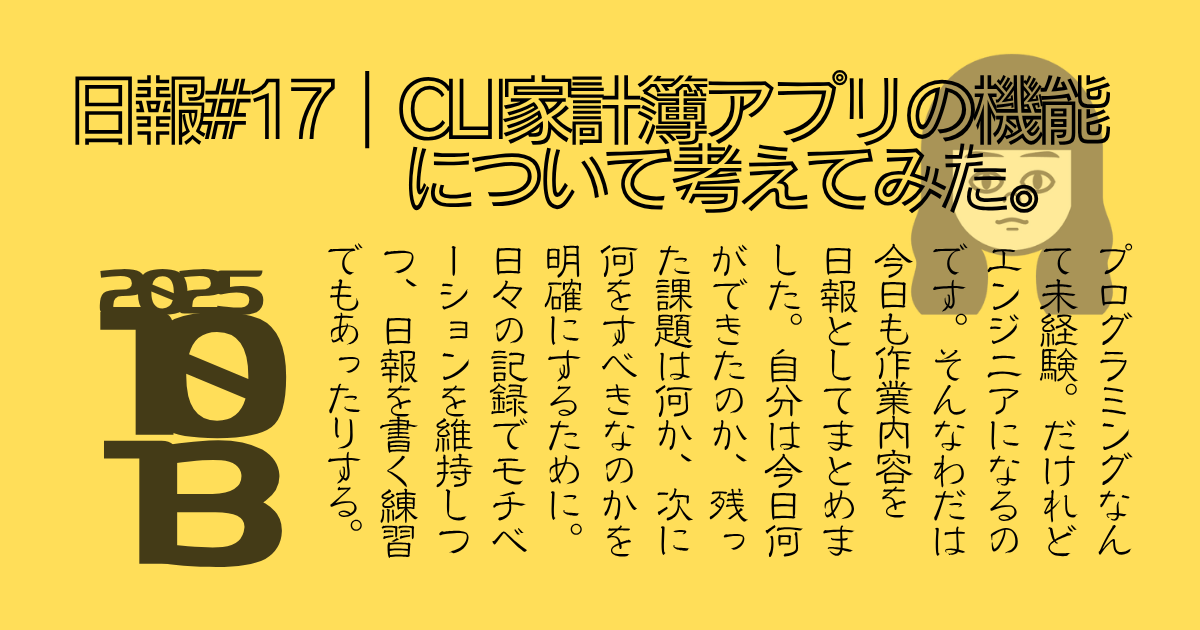 日報17、CLIアプリの機能について考えてみた。