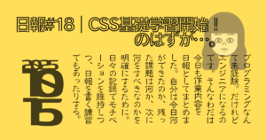 日報#18、CSS基礎学習開始!のはずが…