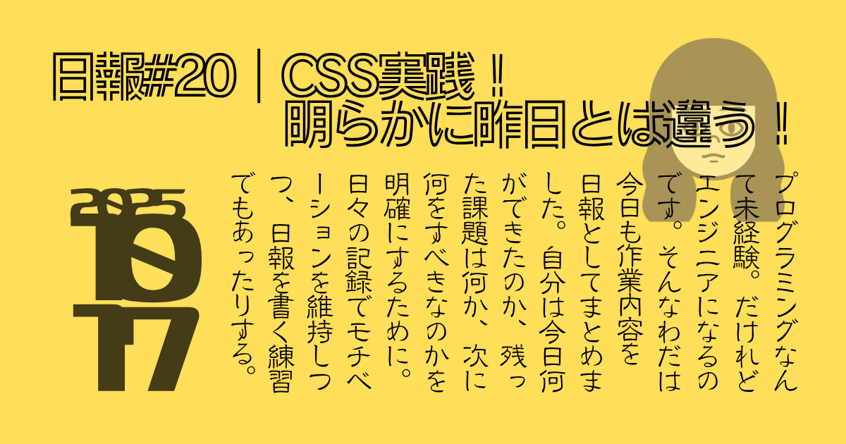日報#20、CSS実践！明らかに昨日とは違う！