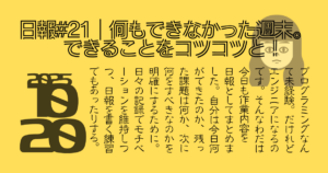 日報#21,何もできなかった週末。できることをコツコツと！