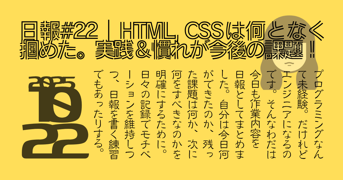 日報＃22、HTML, CSSは何となく掴めた。実践＆慣れが今後の課題！