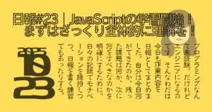 日報#23, JavaScriptの学習開始！まずはざっくり全体的に理解を！