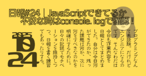 日報#24, JavaScriptできてるか不安な時はconsole.logで確認！