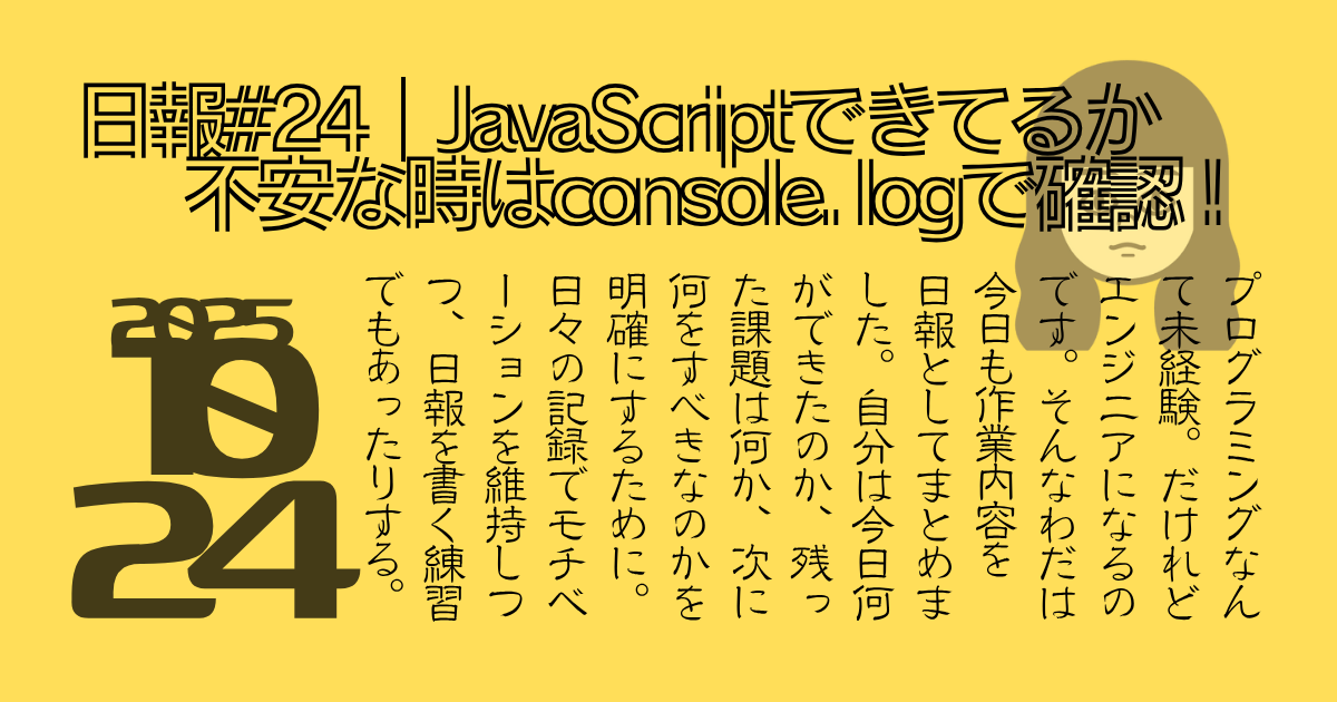 日報#24, JavaScriptできてるか不安な時はconsole.logで確認!