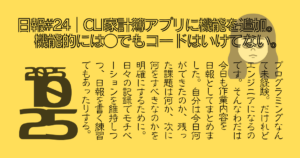 日報#25|CLI家計簿アプリに機能を追加。機能的には○でもコードはいけてない。