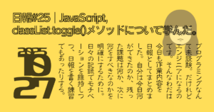 日報#26|JavaScript, classList.toggle()メソッドについて学んだ。