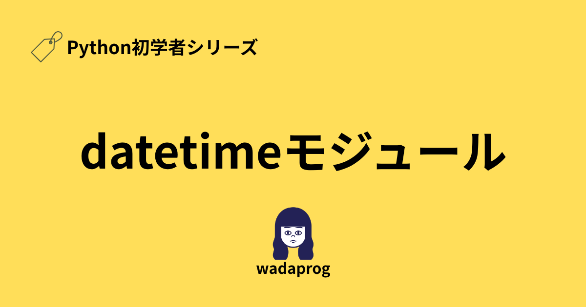 【Python初学者】datemiteモジュールの基礎をわかりやすく解説！