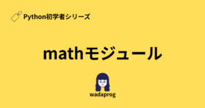 【Python初学者】mathモジュールの基礎をわかりやすく解説！