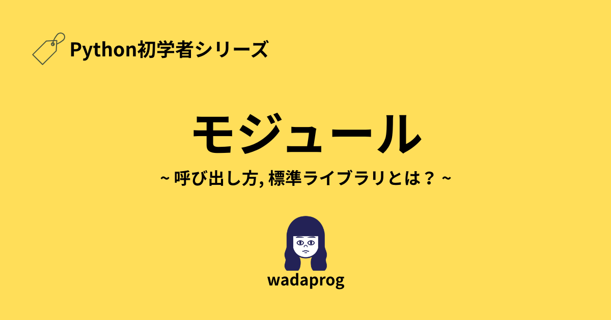 【Python初学者】モジュールとは?使い方と自作方法を例付きで解説!