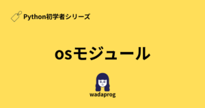 【Python初学者】osモジュールの基礎をわかりやすく解説！