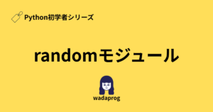 【Python初学者】randomモジュールの基礎をわかりやすく解説！