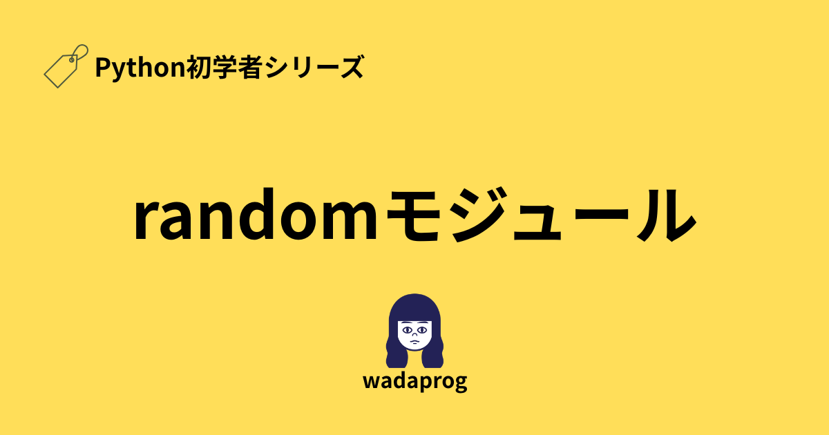 【Python初学者】randomモジュールの基礎をわかりやすく解説！