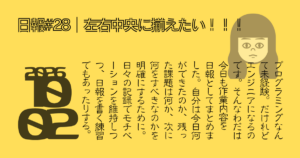 日報#28|左右中央に揃えたい!!!