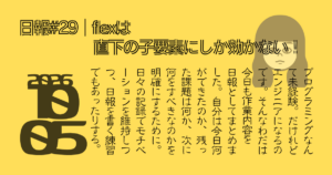 flexは直下の子要素にしか効かない!