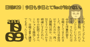 今日も今日とてflexが効かない。