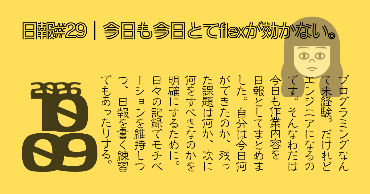 今日も今日とてflexが効かない。
